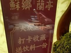 -苏乡兰亭·新派淮扬菜(吾悦广场店)