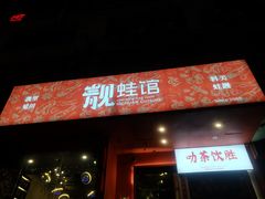 -靓蛙馆