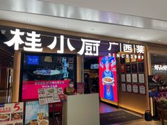 -桂小厨广西菜(万象城店)