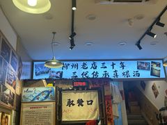 -柳州肥姨妈大骨螺蛳粉(老闵行店)