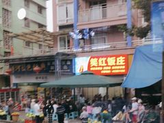 -笑红饭庄