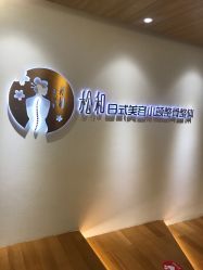 -松和日式美容整骨