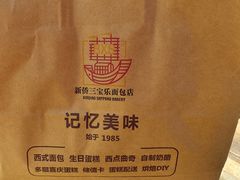 -新侨三宝乐面包店(崇文门店)