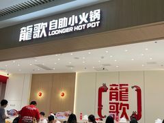 -龍歌自助小火锅(漳州二路爱购店)