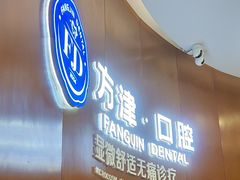 -方津口腔(旺墩路店)