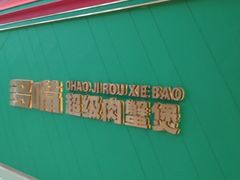 -多嘴超级肉蟹煲(中街恒隆故宫店)
