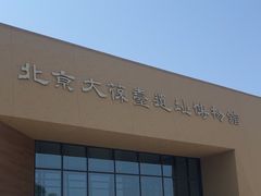 -北京大葆台遗址博物馆