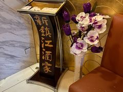 -新镇江酒家(南京西路店)