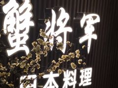 -蟹将军·松叶蟹和牛日料放题自助(K11店)