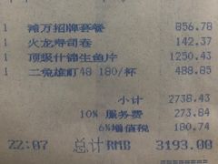 账单-滩万日本料理Nadaman(国贸大酒店)