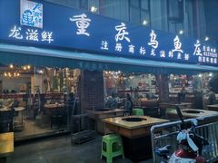 -重庆乌鱼庄·龙滋鲜(青羊大道店)