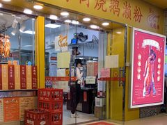 门面-烧鹅濑(西华路店)