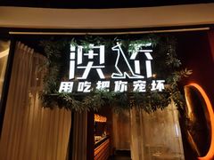-澳骄 Aussie Kitchen·手工披萨·西餐(国大店)
