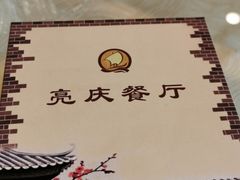 -亮庆餐厅·粤菜·早茶(篁庄店)