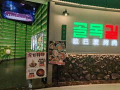 -欧巴炭烤肉오빠숯불구이(南京东路店)