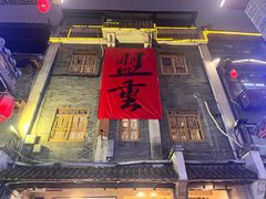 -盟重烧烤(高正街店)