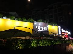 门面-百味馆·粤菜·湛江菜(后海花园店)
