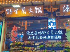 -源之原味·野生菌火锅(大理古城店)