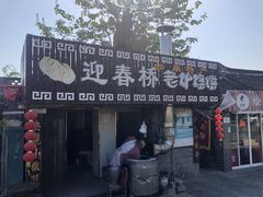 门面-迎春桥老炉烧饼(碧霞路店)