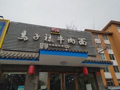 -马子禄牛肉面(金宝街店)