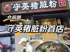 -守英猪脏粉(仓桥街店)