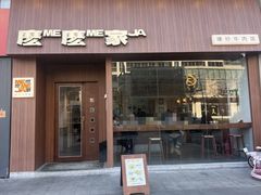 -麽麽家•爆炒牛肉饭(景瑞时光里店)