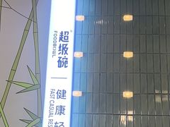 -超级碗FOODBOWL(成都来福士店)