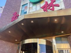 -玉林烤鸭店(定福庄店)