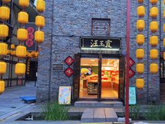 -汪玉霞(汉口里店)