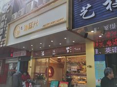 门面-珍糕兴(三林店)