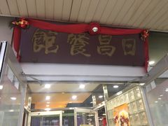 门面-日昌餐馆(亦庄店)