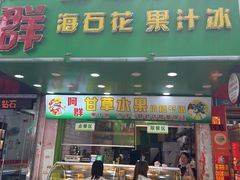 -阿群甘草水果