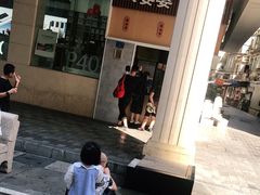 门面-八婆婆烧仙草(中山路店)