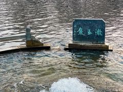 -百脉泉景区