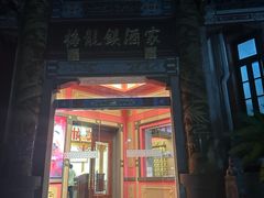-梅龙镇酒家(南京西路总店)
