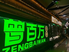 -曾百万小炉小串自助烧烤(高新店)