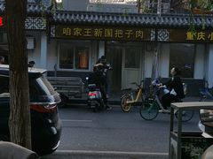 -咱家王新国把子肉(县东巷店)