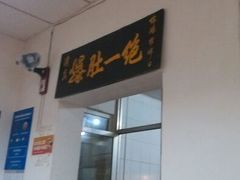 -宋记爆肚(酒仙桥店)