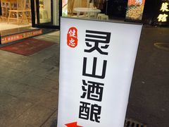 -灵山酒酿健忠(黄山汤口寨西非遗店)