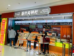 门面-喜計局·饼行(南湖万达广场店)