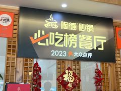 -陶德砂锅(蜀汉路店)