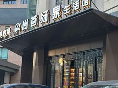-尚荟汤泉生活馆