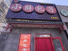 -小胖包子王(光明楼店)
