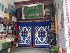 -老光明岗琼甜茶馆