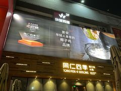 -同仁四季椰子鸡(福田车公庙店)
