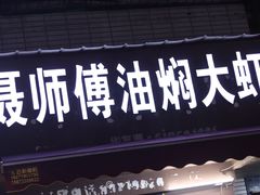 -聂师傅油焖大虾