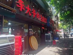 -李大爷的泡椒馆(冉家坝店)
