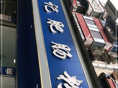 -甘记肥肠粉(马鞍北路店)