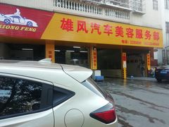 -雄风汽车美容服务部(江边路店)