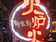 -火炉火自助餐(枫蓝国际店)